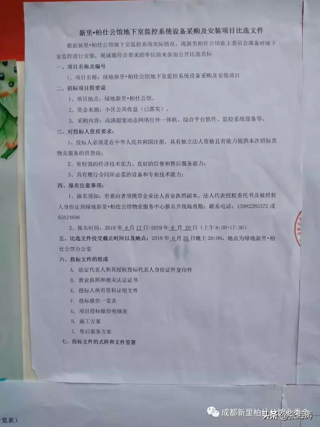 新里•柏仕公馆地下室监控系统设备采购及安装项目比选文件