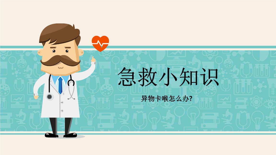 一岁半的孩子被花生卡住喉咙,孩子吃花生卡住有什么症状