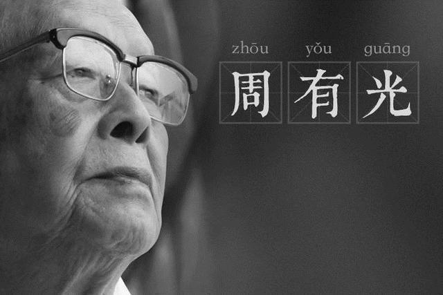 周有光被誉为是汉字拼音之父,周有光是如何发明汉语拼音的