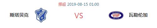 斯塔贝克vs瓦勒伦加完整视频,斯塔贝克对瓦勒伦加比分预测