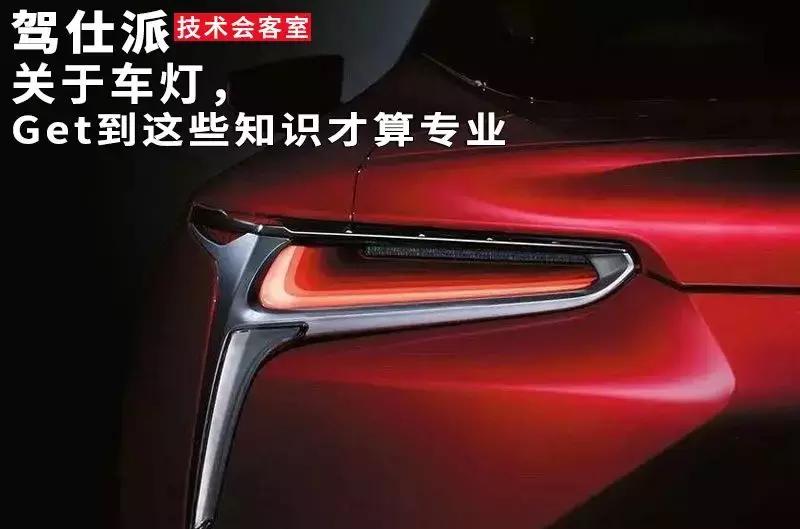 车灯专业术语代表什么,车灯知识分享拥有好的车灯