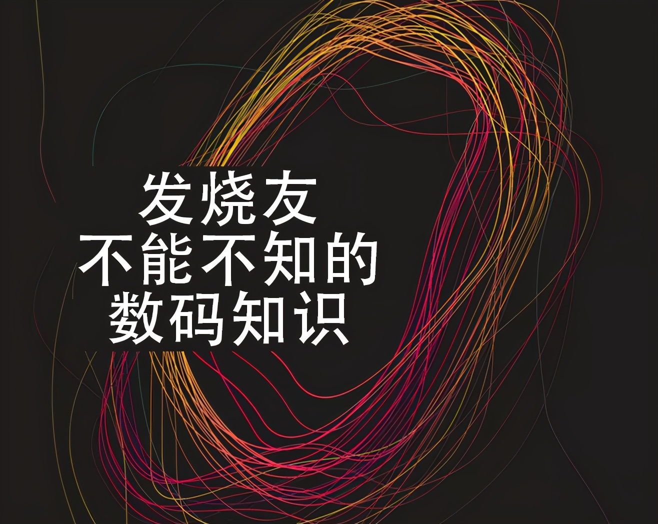 数码小知识短一点,超实用数码干货