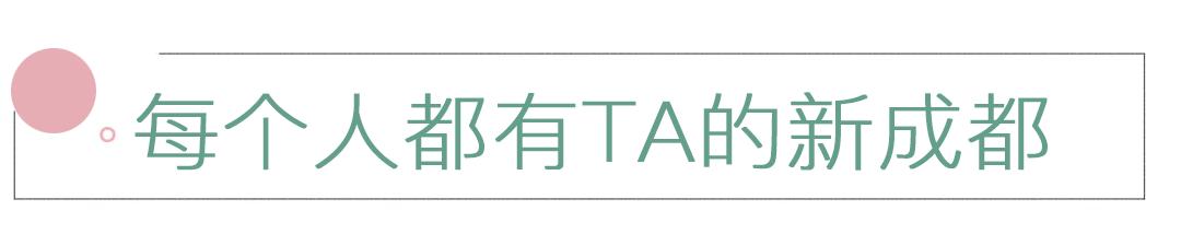 成都拍了拍你,一亿成都粉get心动讯息