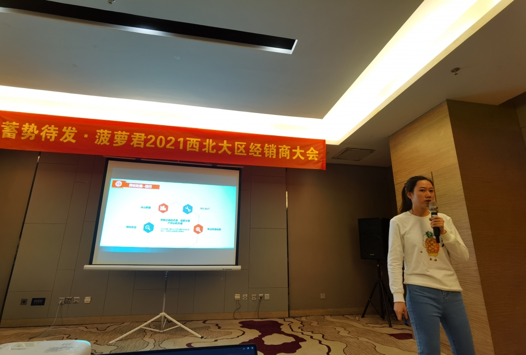蓄势待发全力出击｜菠萝君2021西北大区经销商大会成功举行