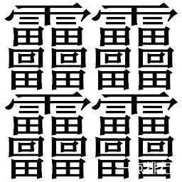 输入法能打出来笔画最多的字,笔画输入法打笔画多的字