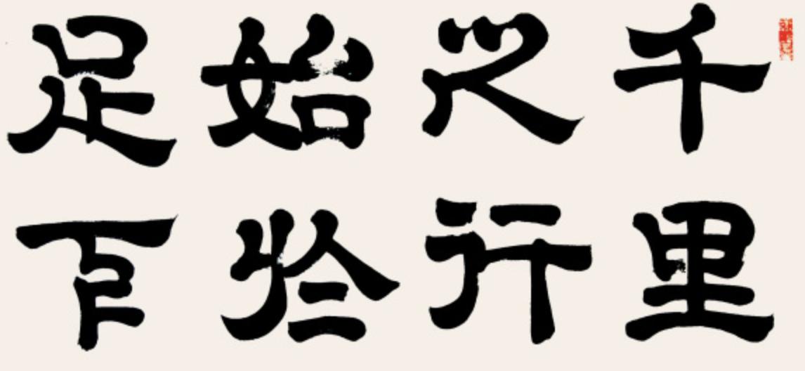 《老子》第六十四章读书笔记-为之于未有，治之于未乱