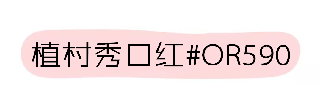 超好看的番茄色口红,经典番茄色口红