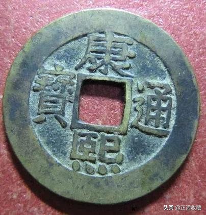 康熙通宝宝源局28公分价格,康熙通宝背宁价格一览表