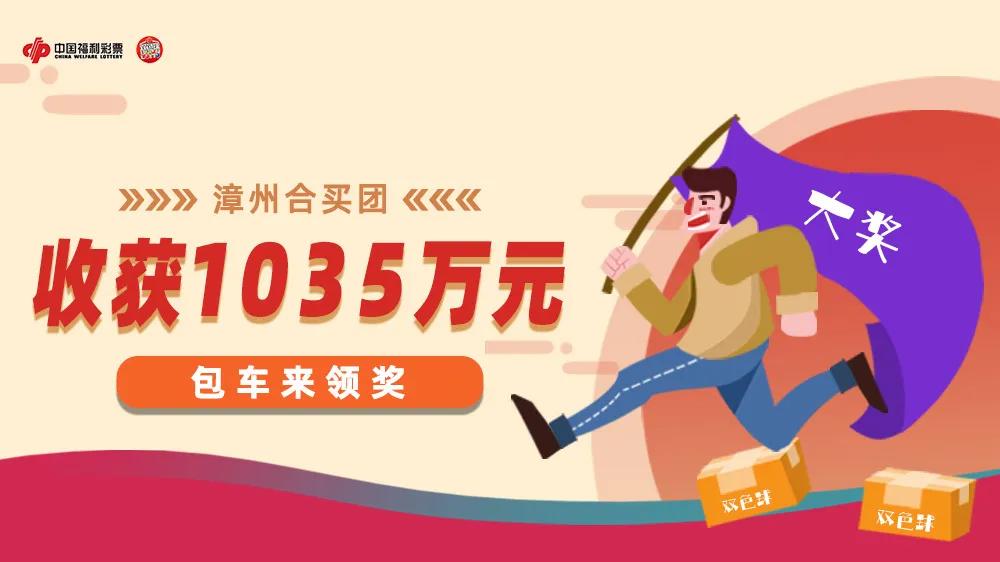 收获双色球1035万元，漳州合买团包车来领奖