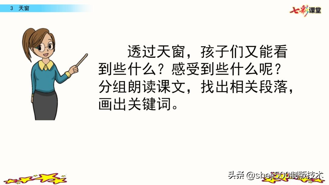 预习四年级下册第三课天窗,部编版四年级下册语文3单元预习