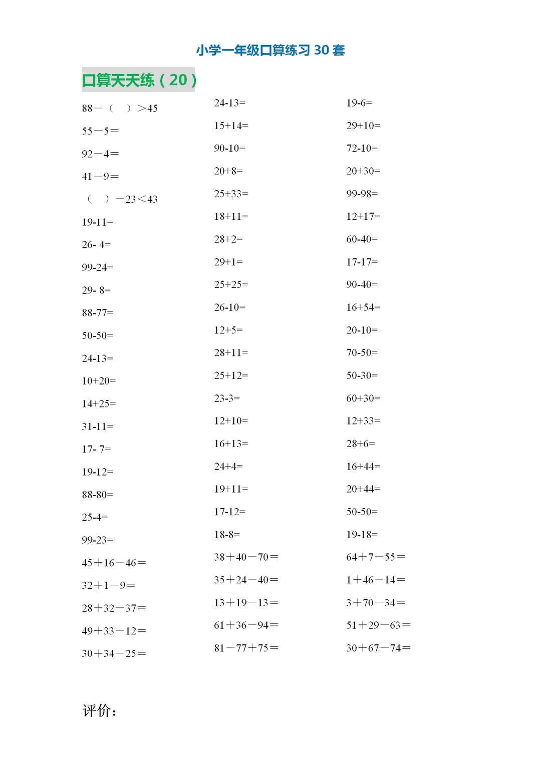 一年级20以内加减法口算题卡,小学一年级数学口算训练app