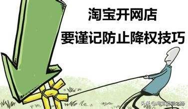 淘宝开店技巧降权宝贝,淘宝新手开店有什么坑如何避免