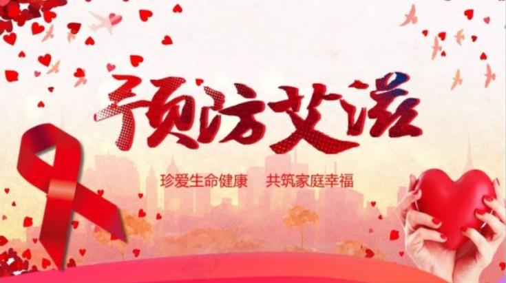 小学生预防艾滋病演讲稿,大学生防艾滋演讲