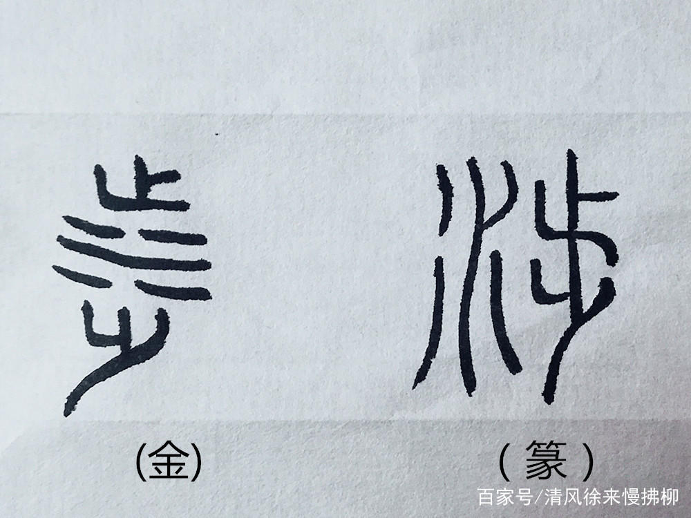 篆刻基础知识讲堂,篆刻过渡之字讲解