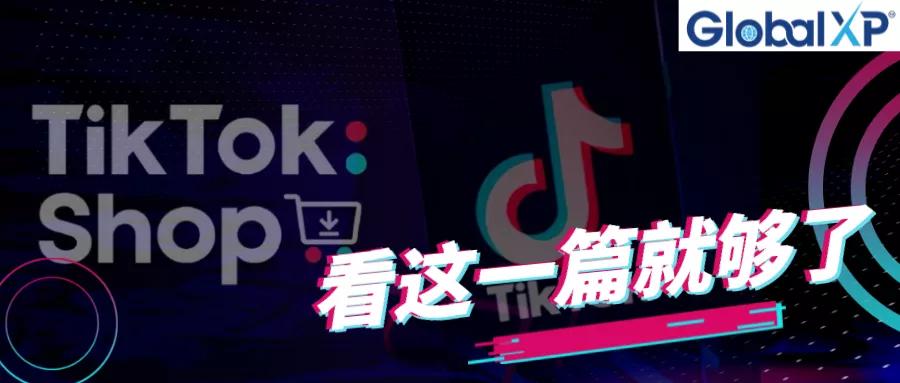 抖音tiktokshop跨境电商是真的吗,tiktok海外电商短视频
