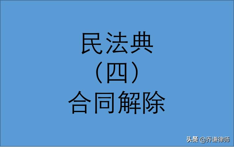 民法典关于前期物业服务合同解除,民法典关于商品房合同解除的规定