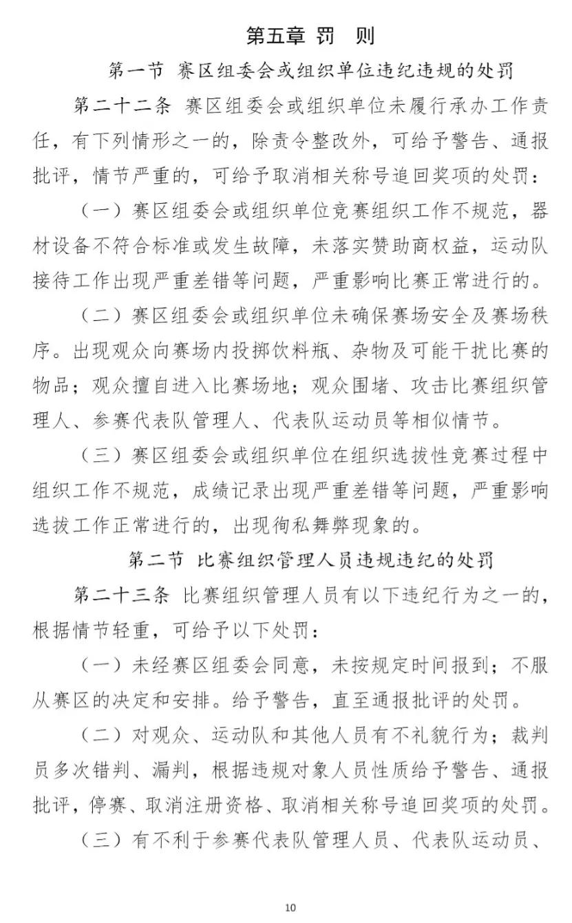 全国足球比赛纪律规定,校园足球竞赛规章制度