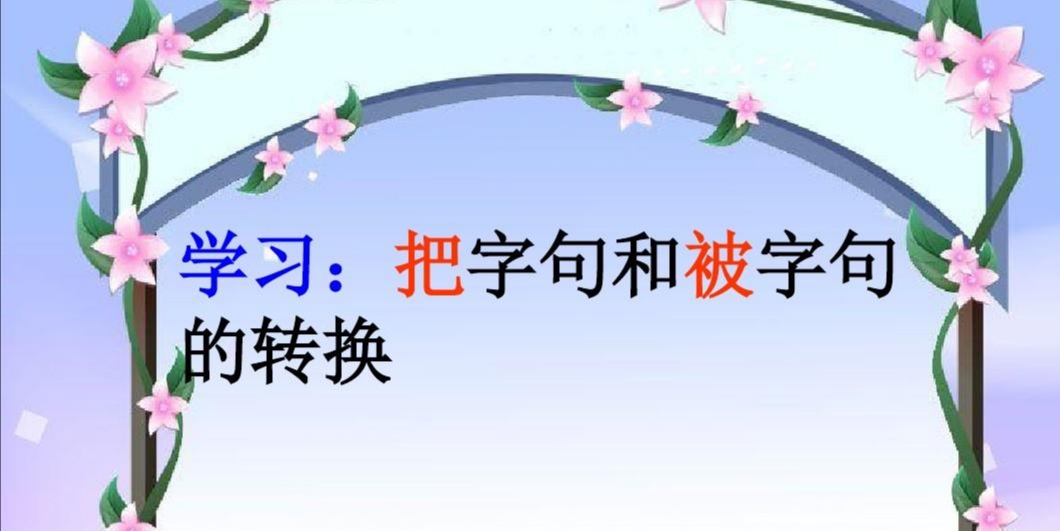 把字句与被字句互换的句子,把字句和被字句转换句子练习