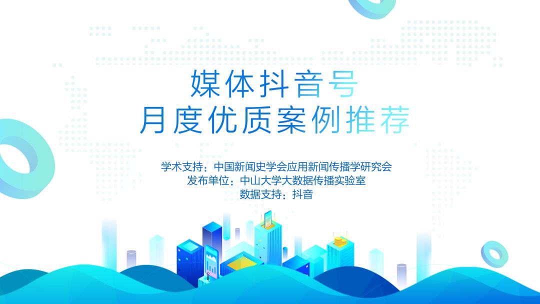 央媒持续领跑地方媒体并进｜媒体抖音号优秀案例推荐（2020.5）