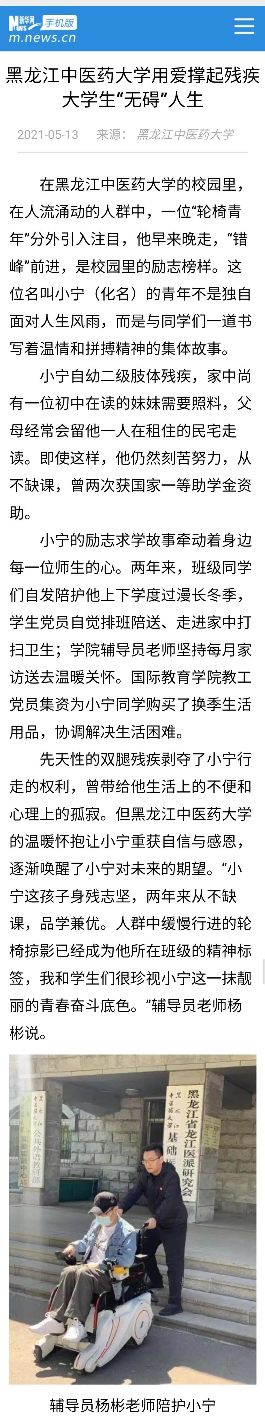 22家媒体报道：黑龙江中医药大学用爱撑起残疾大学生“无碍”人生