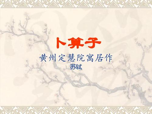 一日一诗词‖《卜算子·黄州定慧院寓居作》