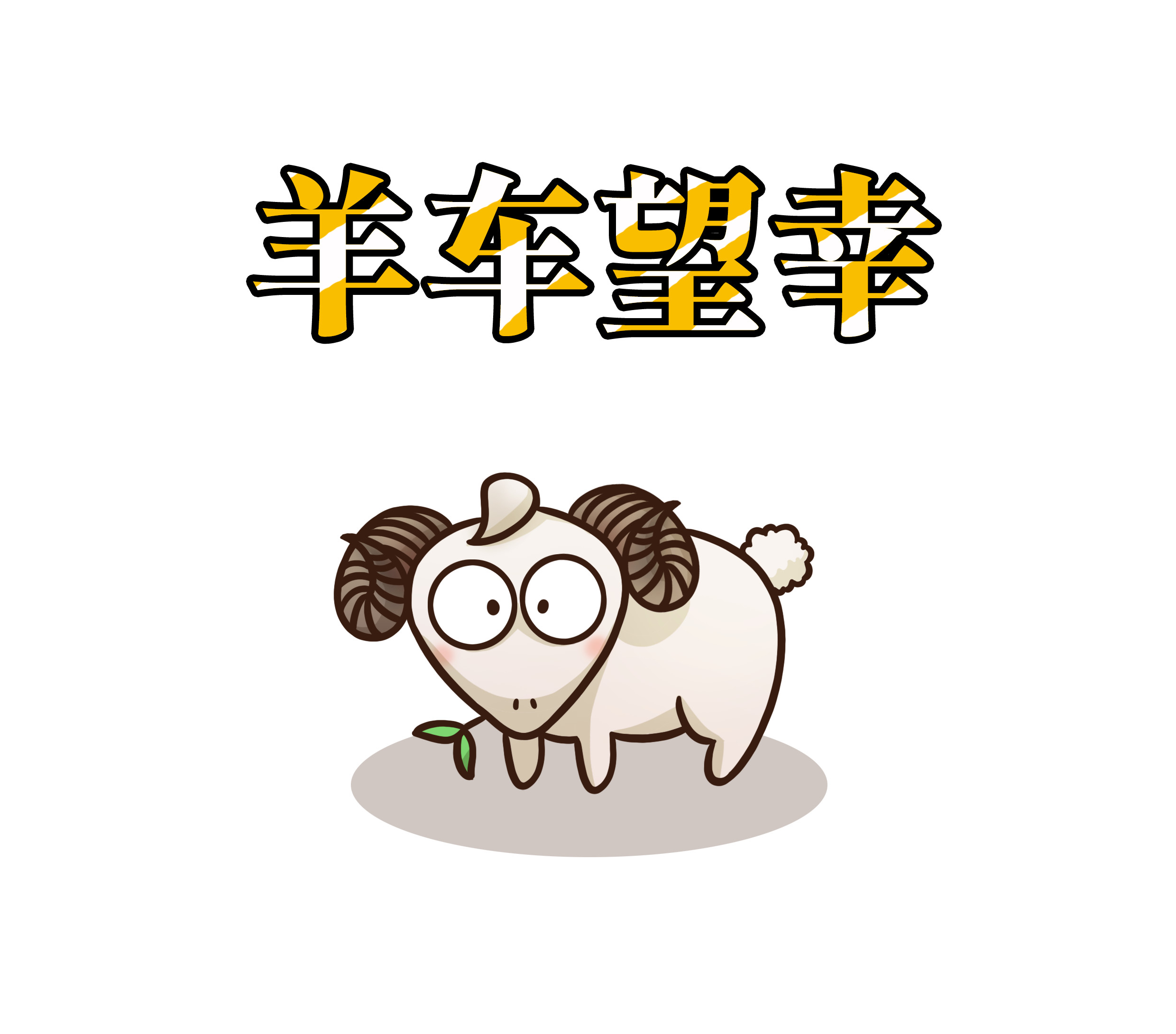 关于灰太狼与喜羊羊的照片漫画版,灰太狼占了喜羊羊多少便宜漫画