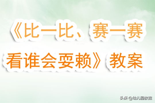 大班数学活动比一比算一算视频,大班数学活动分两份教案反思