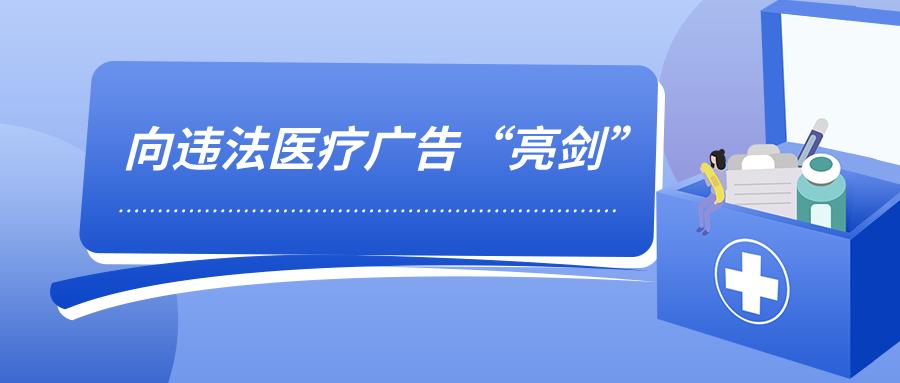 成都严查医疗领域问题,成都整治医疗广告乱象
