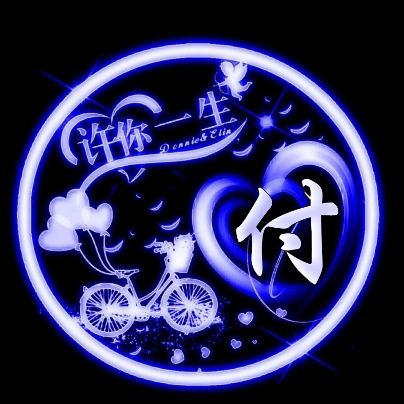 挚爱一生的姓氏头像,任字姓氏专属头像荧光