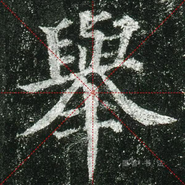 举字毛笔颜体书写法,举字的草书毛笔写法