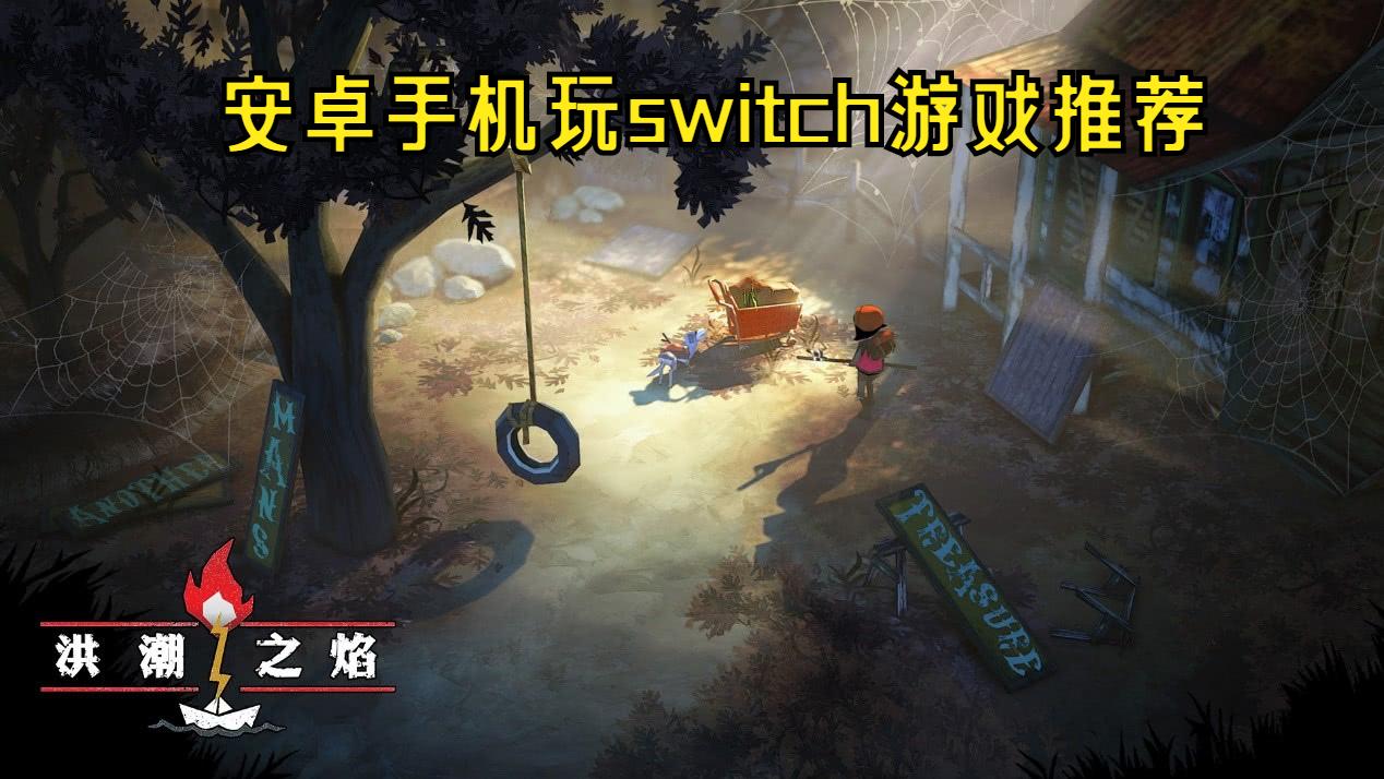 switch免费又好玩的单机游戏排行榜,switch上的游戏手机版推荐