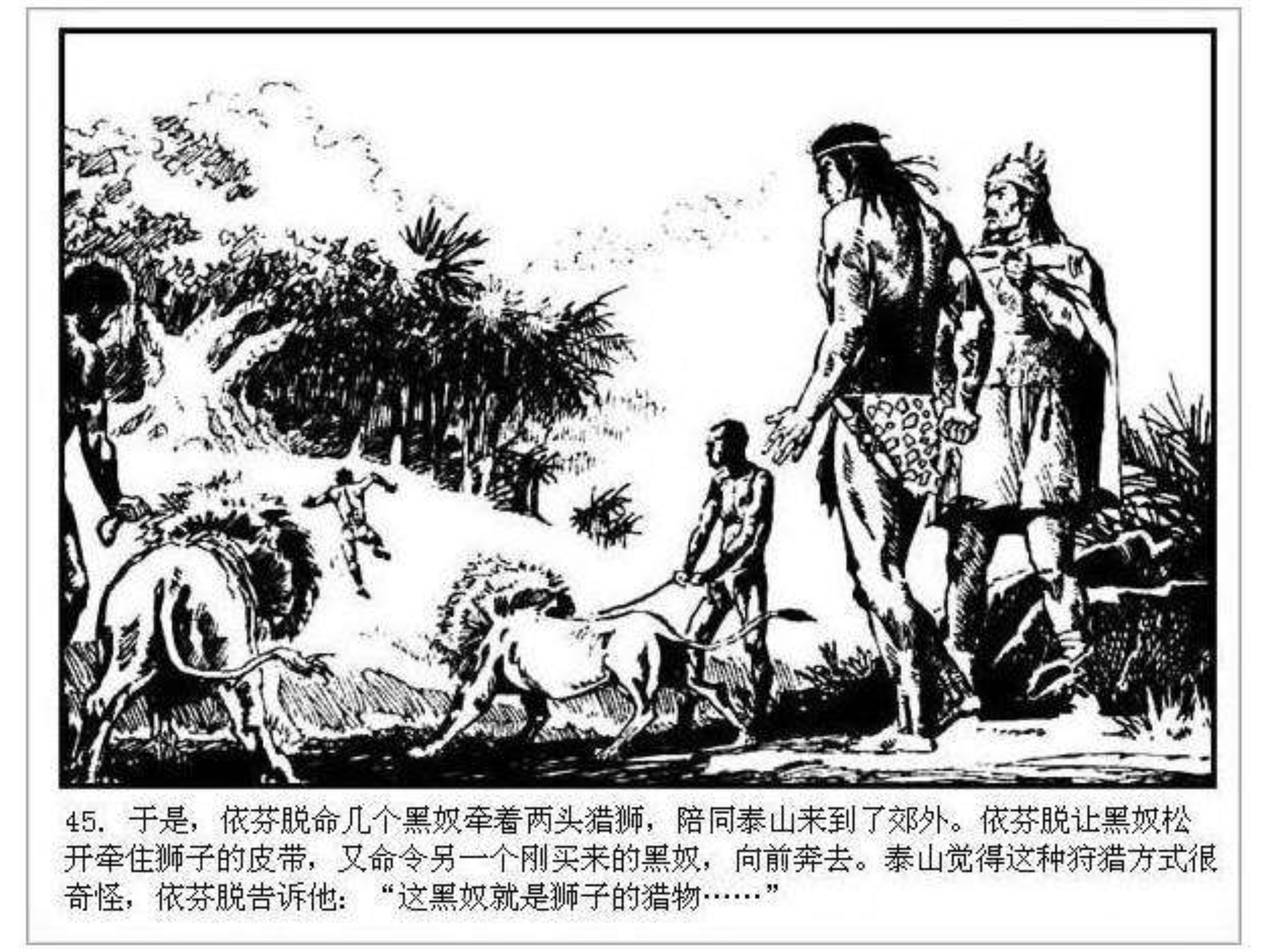 人猿泰山卡通画,连环画泰山凯旋钱贵荪绘