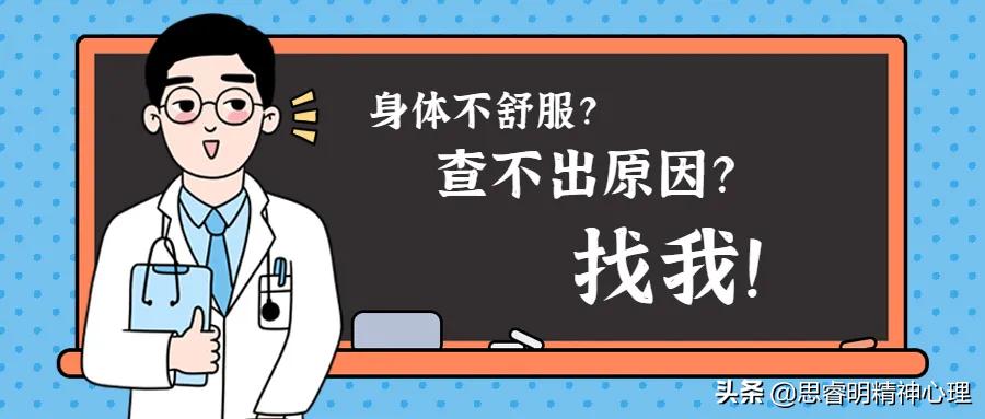 浑身不舒服可以看心理科,身体查不出问题看精神科