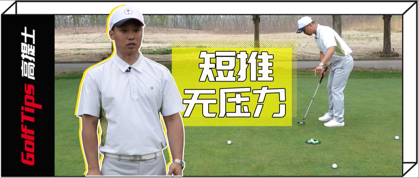 头不动听球进洞，练好短推不是梦