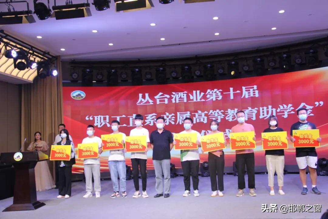 丛台酒业职工直系亲属助学金,丛台酒业捐资助学