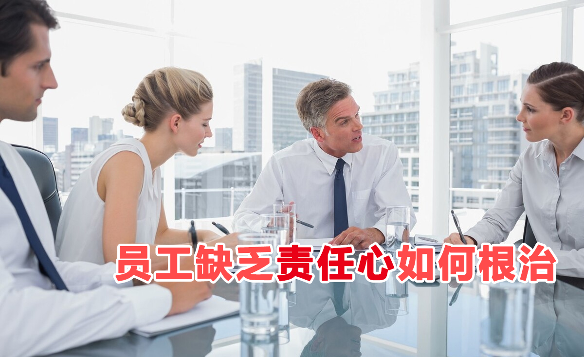 员工缺乏责任心的十种表现,员工缺少集体责任感怎么办