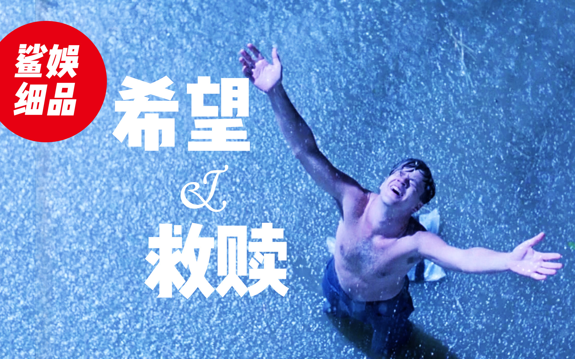 逃出生天游戏致敬肖申克的救赎,肖申克的私人监狱