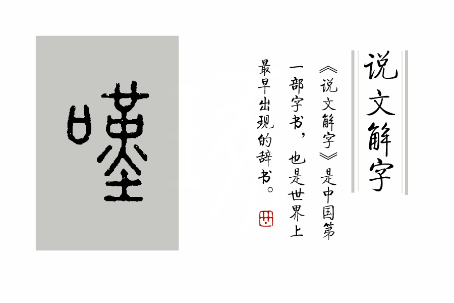 枉矢哨壶是比喻什么生肖,枉矢哨壶的意思