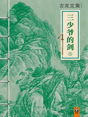 古龙作品一生必读,古龙全部作品逐部解析