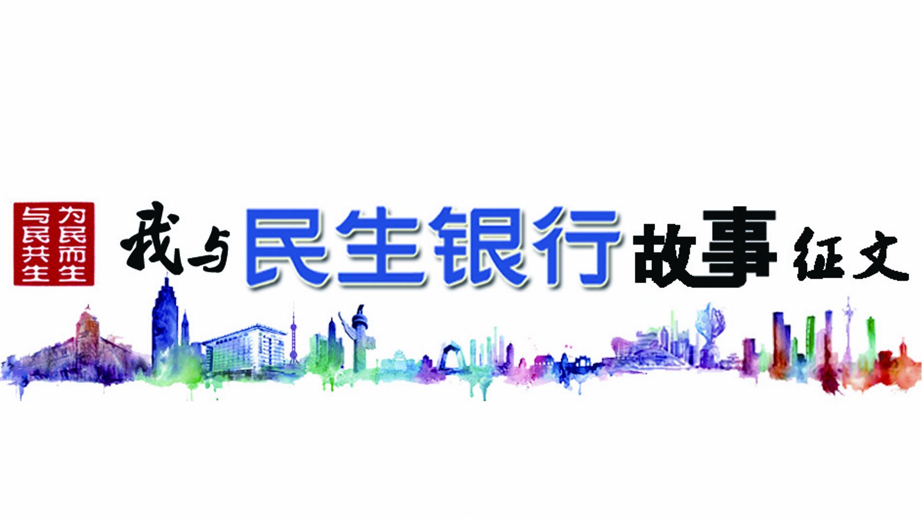 民生银行暖心故事,我与民生的故事视频