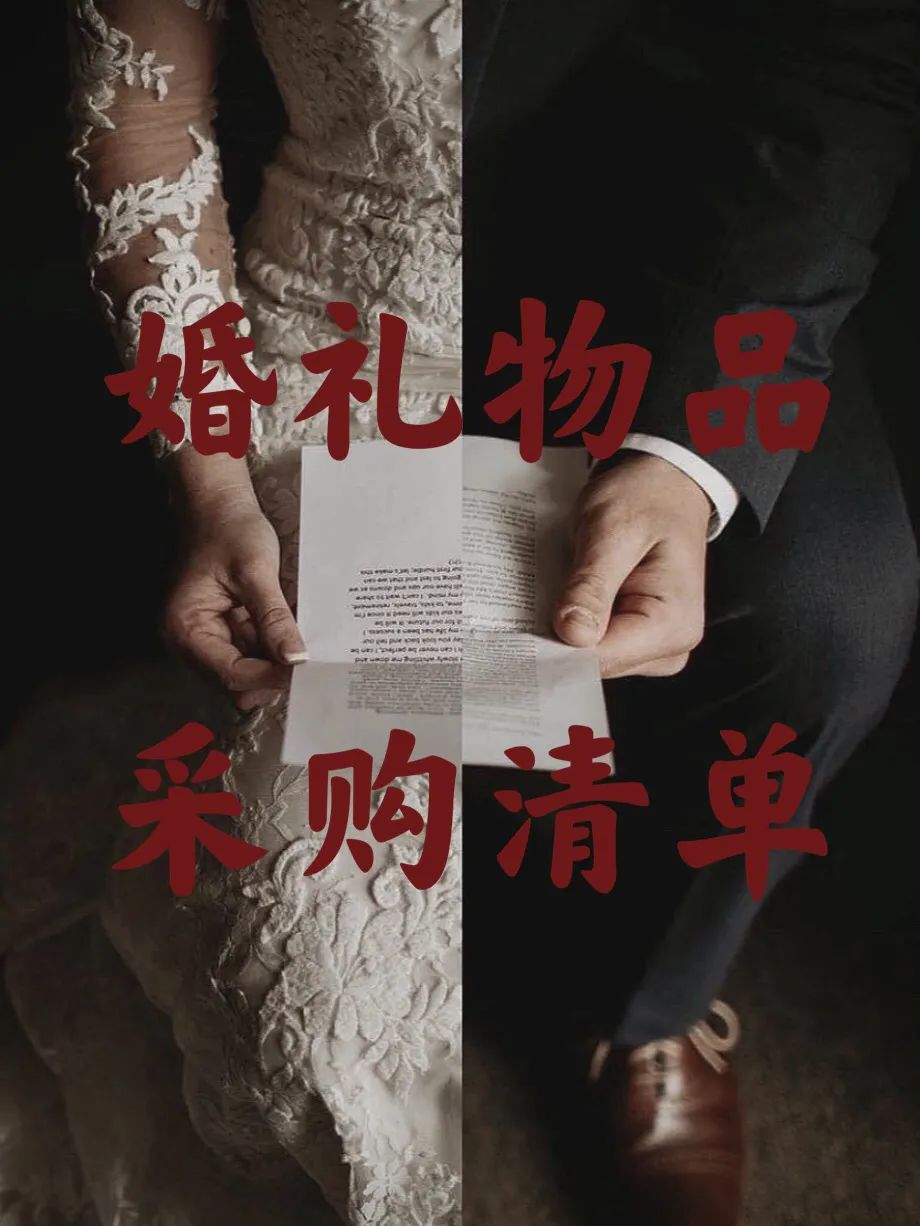 婚礼物品采购清单超级详细版,婚礼物品采购清单表格