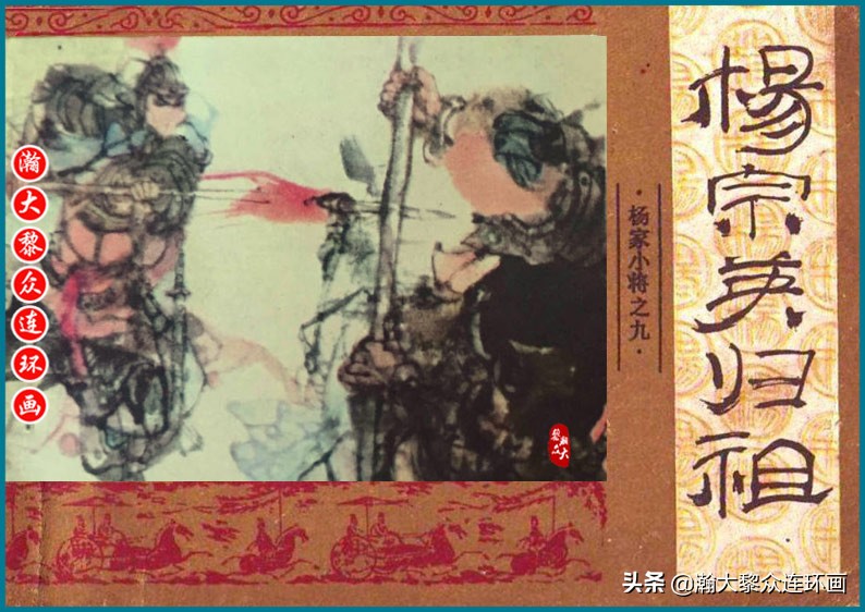 杨家小将连环画,瀚大黎众最新连环画