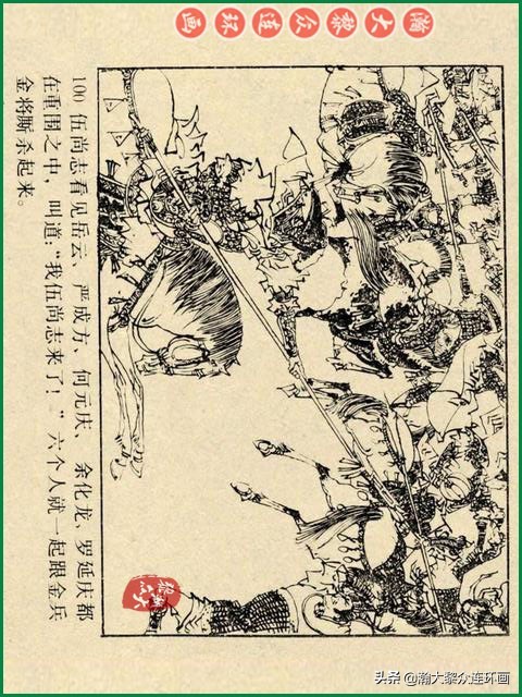 瀚大黎众｜辽美版连环画《岳飞传》第八册《小商河》王建梁萍绘画