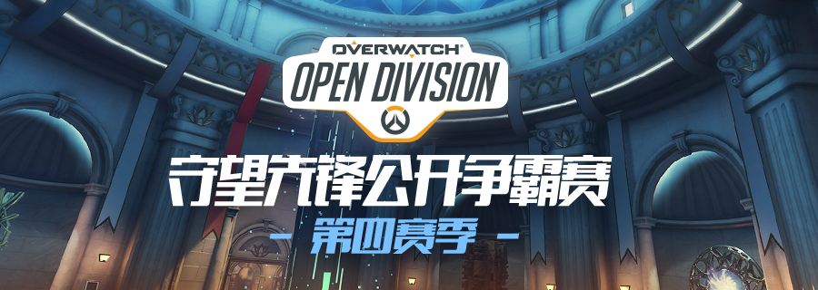 守望先锋公开争霸赛官网,守望先锋夏季联赛预选赛
