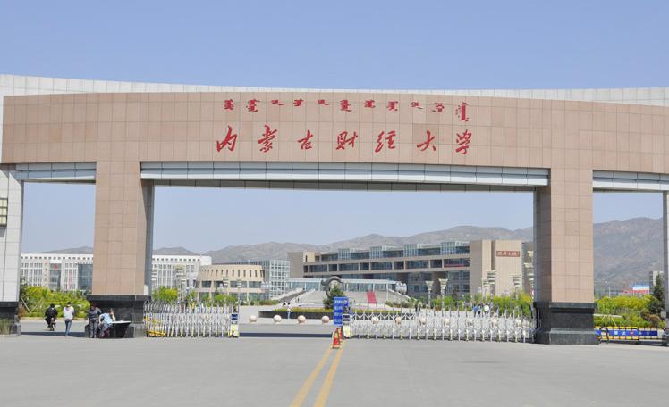 内蒙古财经大学，具有鲜明地区和民族特色