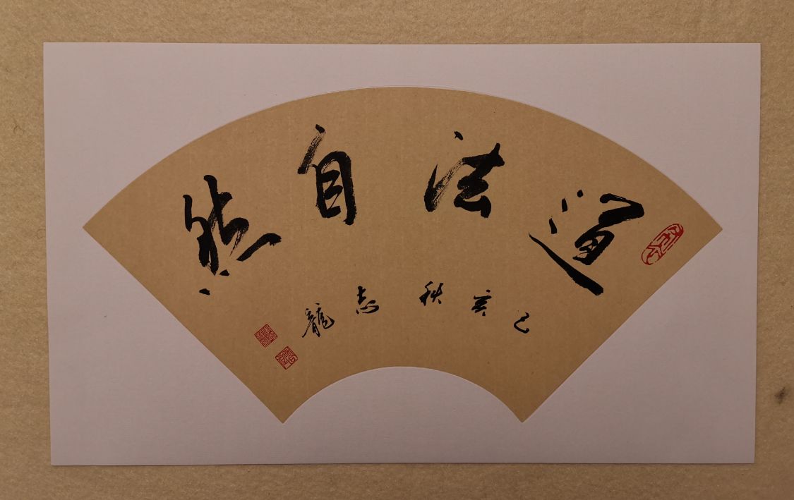 「国粹吟金秋丹青颂国庆」2021中国当代大家李志龙作品展