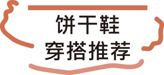 洋气减龄饼干鞋,今年最流行的饼干鞋