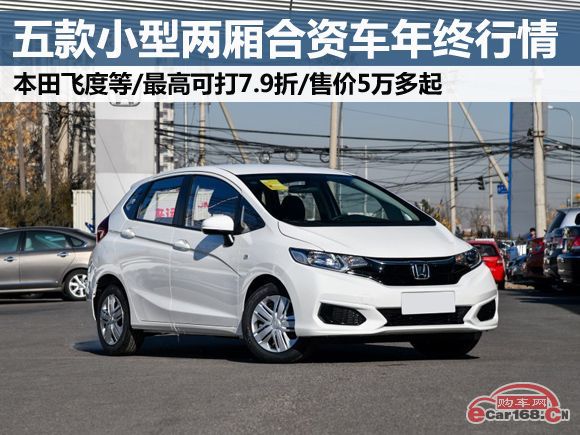 这几款合资两厢车又降价,打算换车的你这5款家轿值得入手