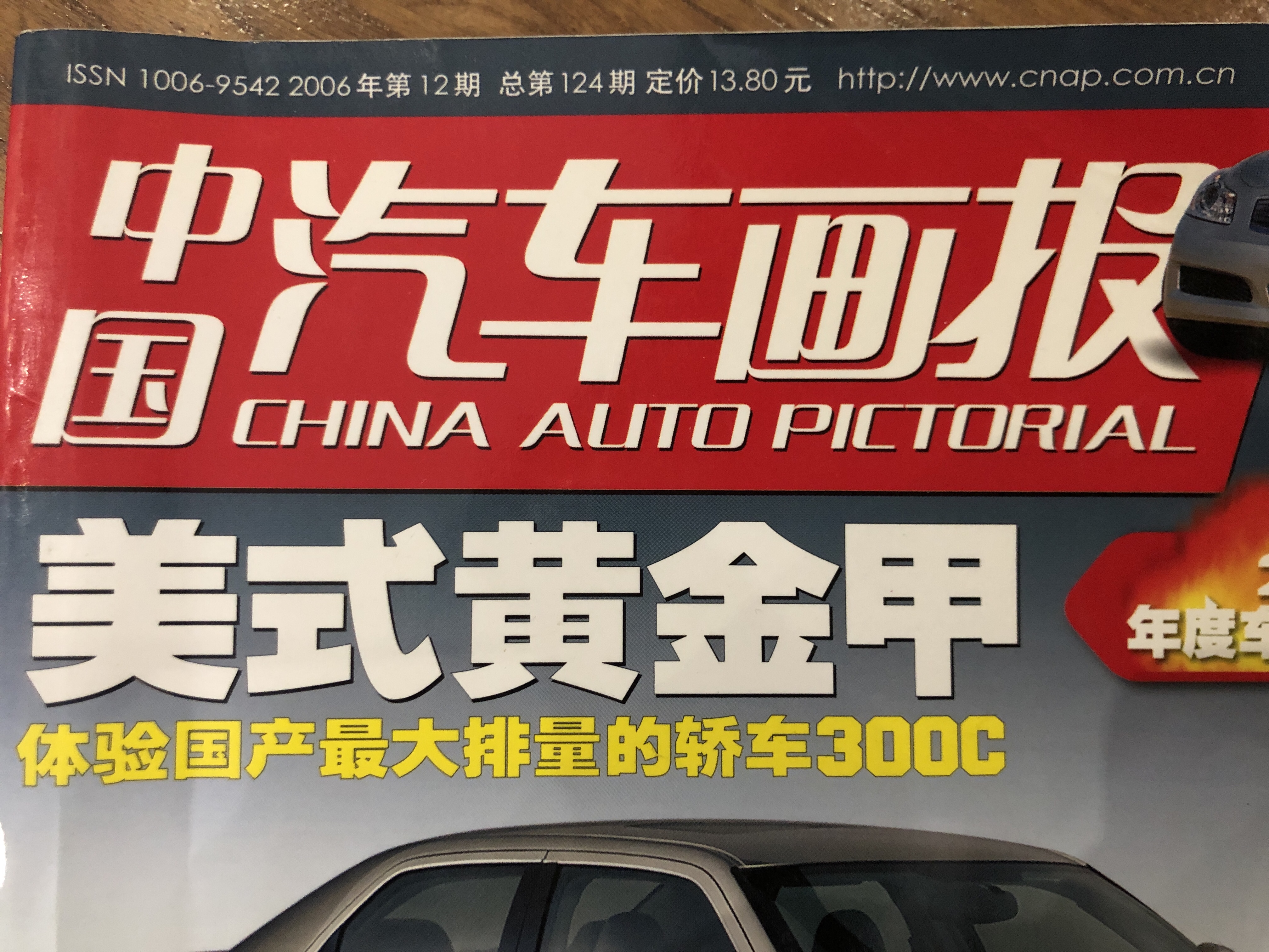 2005年汽车杂志,2006年的经典车