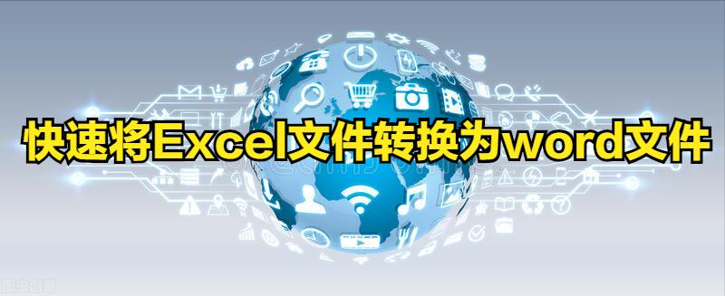 excel导入word怎样调格式,excel表复制到word怎么不改变格式